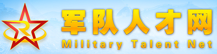 中国军队人才网