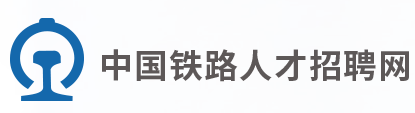 中国铁路人才招聘网