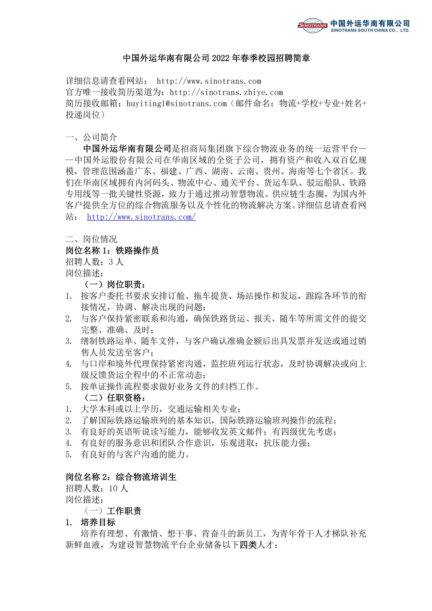 1656234599306502.jpg 中國外運華南有限公司2022年春季校園招聘簡章_00.jpg